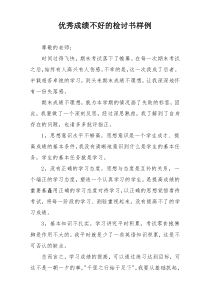 优秀成绩不好的检讨书样例