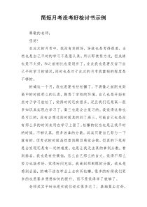 简短月考没考好检讨书示例