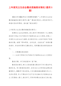 上年度民主生活会整改措施落实情况(通用5篇)