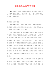 组织生活会点评发言5篇