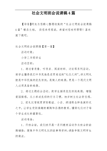 社会文明班会说课稿4篇