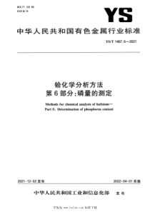 YST 1467.6-2021 铪化学分析方法 第6部分：磷量的测定 