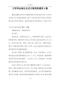 大学毕业典礼仪式方案范例通用4篇