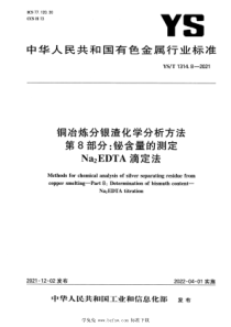 YST 1314.8-2021 铜冶炼分银渣化学分析方法 第8部分：铋含量的测定 Na2EDTA 滴