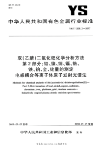 YST 1208.2-2017 双（乙腈）二氯化钯化学分析方法 第2部分：铅、镍、铜、镉、铬、铁、铂