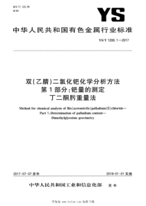 YST 1208.1-2017 双（乙腈）二氯化钯化学分析方法 第1部分：钯量的测定 丁二酮肟重量法