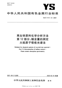 YST 1171.12-2021 再生锌原料化学分析方法 第12部分：铟含量的测定 火焰原子吸收光谱