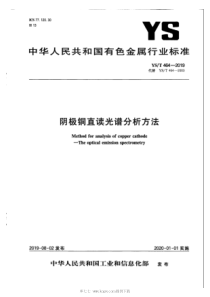 YST 464-2019 阴极铜直读光谱分析方法 