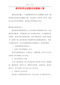 教师的职业道德总结精编5篇