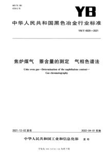 YBT 4929-2021 焦炉煤气 萘含量的测定 气相色谱法 