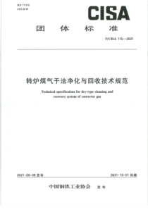 TCISA 115-2021 转炉煤气干法净化与回收技术规范 