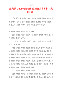 党史学习教育专题组织生活会发言材料（实用5篇）