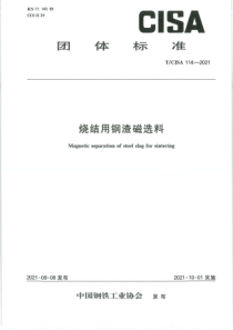 TCISA 114-2021 烧结用钢渣磁选料 