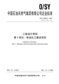 QSY 06803.1-2020 三维设计导则 第1部分：炼油化工建设项目 