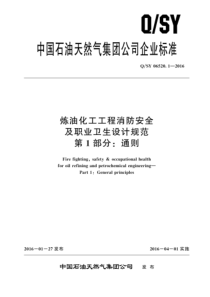 QSY 06520.1-2016 炼油化工工程消防安全及职业卫生设计规范 第1部分：通则 