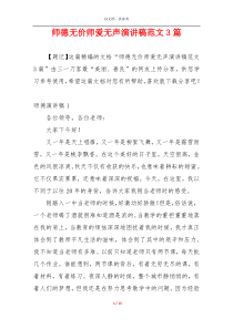 师德无价师爱无声演讲稿范文3篇