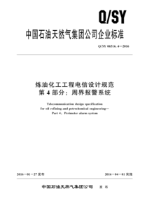 QSY 06516.4-2016 炼油化工工程电信设计规范 第4部分：周界报警系统 