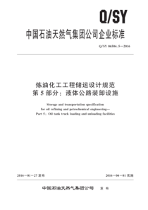 QSY 06504.5-2016 炼油化工工程储运设计规范 第5部分：液体公路装卸设施 