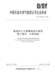 QSY 06504.2-2016 炼油化工工程储运设计规范 第2部分：火炬系统 