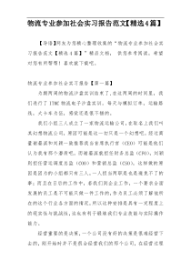 物流专业参加社会实习报告范文【精选4篇】