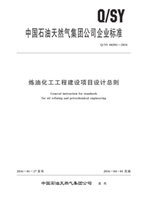 QSY 06501-2016 炼油化工工程建设项目设计总则 