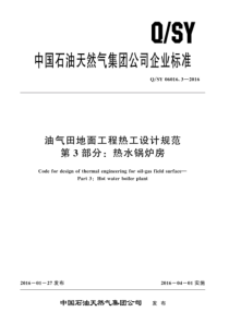 QSY 06016.3-2016 油气田地面工程热工设计规范 第3部分：热水锅炉房 