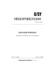 QSY 1611-2013 信息系统账号管理规范 