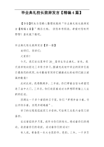 毕业典礼校长致辞发言【精编4篇】