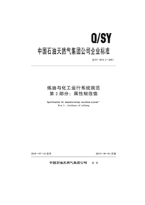 QSY 1610.2-2013 炼油与化工运行系统规范 第2部分：属性规范值 