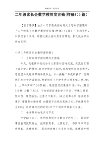 二年级家长会数学教师发言稿(样稿)（5篇）