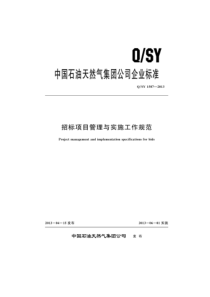 QSY 1587-2013 招标项目管理与实施工作规范 