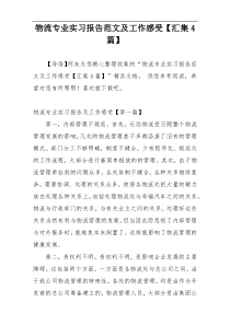 物流专业实习报告范文及工作感受【汇集4篇】