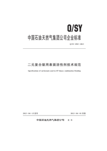 QSY 1583-2013 二元复合驱用表面活性剂技术规范 