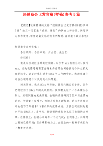 经销商会议发言稿(样稿)参考5篇