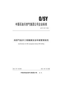 QSY 1521-2012 煤层气钻井工程健康安全环境管理规范 