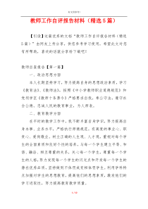 教师工作自评报告材料（精选5篇）