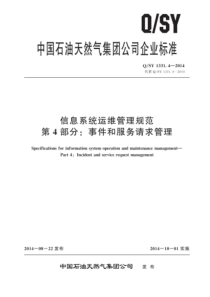 QSY 1331.4-2014 信息系统运维管理规范 第4部分：事件和服务请求管理 