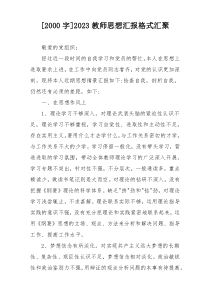 [2000字]2023教师思想汇报格式汇聚