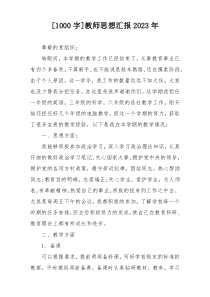 [1000字]教师思想汇报2023年