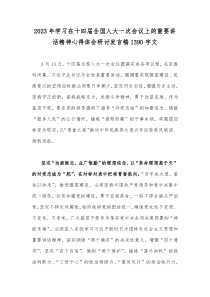 2023年学习在十四届全国人大一次会议上的重要讲话精神心得体会研讨发言稿1390字文