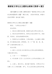 最新版文明礼仪主题班会教案【推荐4篇】