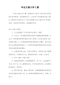 毕业文案大学2篇