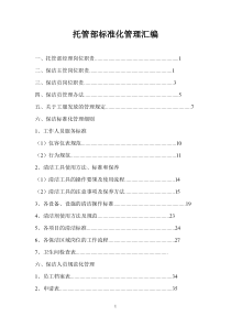 保洁公司托管部标准化管理汇编