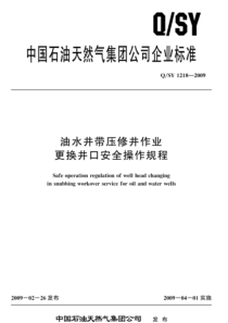 QSY 1218-2009 油水井带压修井作业更换井口安全操作规程 