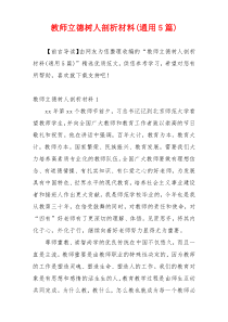 教师立德树人剖析材料(通用5篇)