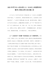 2023年学习在14届全国人大一次会议上的重要讲话精神心得体会研讨发言稿2份