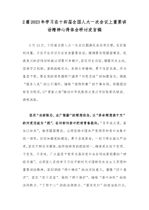 2篇2023年学习在十四届全国人大一次会议上重要讲话精神心得体会研讨发言稿