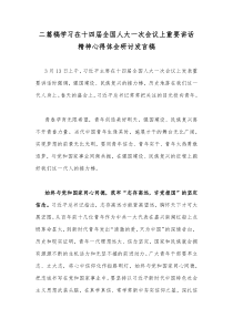 二篇稿学习在十四届全国人大一次会议上重要讲话精神心得体会研讨发言稿