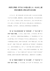 （通用文两篇）学习在十四届全国人大一次会议上重要讲话精神心得体会研讨发言稿