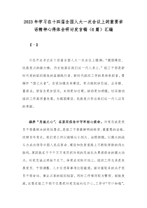 2023年学习在十四届全国人大一次会议上的重要讲话精神心得体会研讨发言稿（6篇）汇编